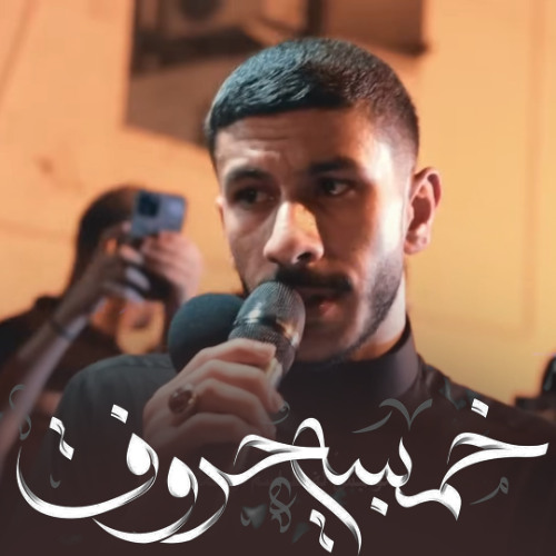 عيسى نزار الدرازي _ خمسة حروف فاطمة _ ليالي السيدة المعصومة (ع) 1447هـ