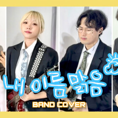 내 이름 맑음(QWER cover) 밴드커버 락버전(Band Cover Rock Ver.)