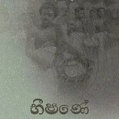 Bheeshane - භීෂණේ