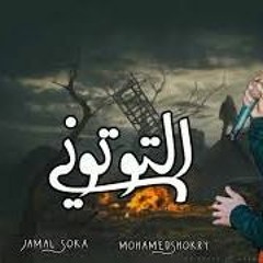 مهرجان التوتو نى _طلقه فى عين اللى يعشها علينا اجدد مهرجانات 2022