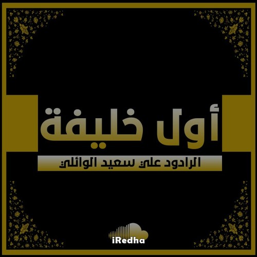 ‎⁨أول خليفة  - علي سعيد الوائلي - 2024⁩