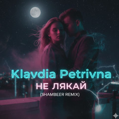 Klavdia Petrivna - Не Лякай(SHAMBEER REMIX)