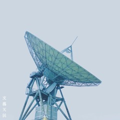 Stream 文藝天国official music | Listen to songs, albums, playlists