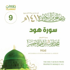 سورة هود (مصحف المسجد النبوي 1411) محمد أيوب وإبراهيم الأخضر