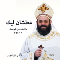 عطشان ليك - القس إيليا نجيب - 6 - 6 -025 2قداس الجمعة