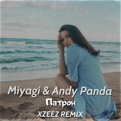 Miyagi & Andy Panda - Патрон (XZEEZ Remix)