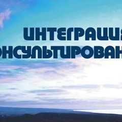 PT518 Rus 10. Проблемы интеграции в христианском консультировании. Краткая история