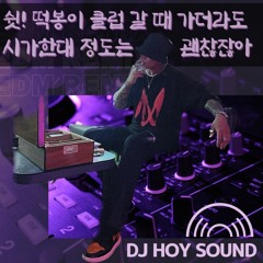 쉿! 떡봉이 클럽 갈 때 가더라도 시가한대 정도는 괜찮잖아 (호이 X 떡봉)