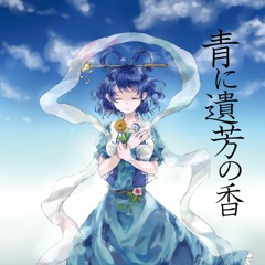 青に遺芳の香XFD