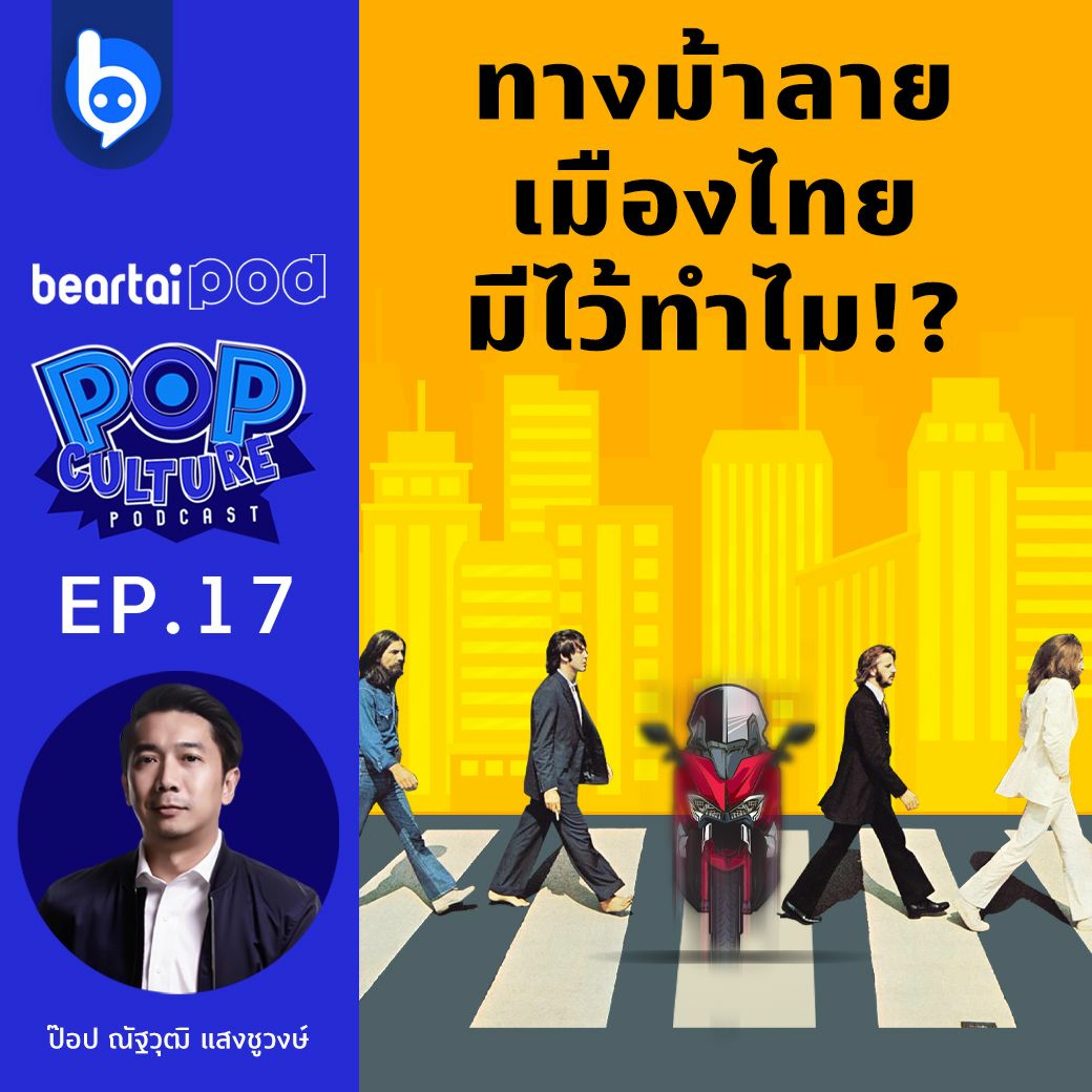 Pop Culture Podcast EP17 : อนาถใจ… “ทางม้าลายเมืองไทย” มีไว้ทำไม?