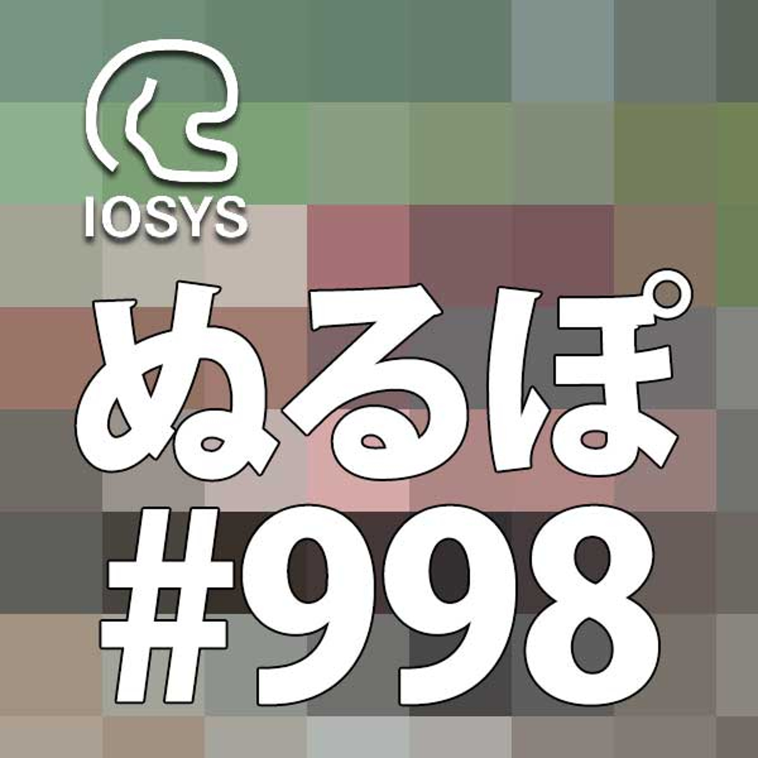 NLP ぬるぽ放送局 第998回 8万プリンセス プリンセスですね #nurupo episode artwork