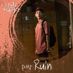 [Strangers From Hell 타인은 지옥이다 OST] Isaac Hong (홍이삭) - Ruin