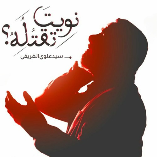 نويتَ تقتُلُهُ؟ | الشيخ حسين الأكرف | محرم 1445 - 2023 م | نويت تقتله ؟