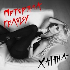 Потеряла голову (remix)
