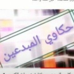 حكاوي المبدعين حلقة الكاتب ألبير قصيري