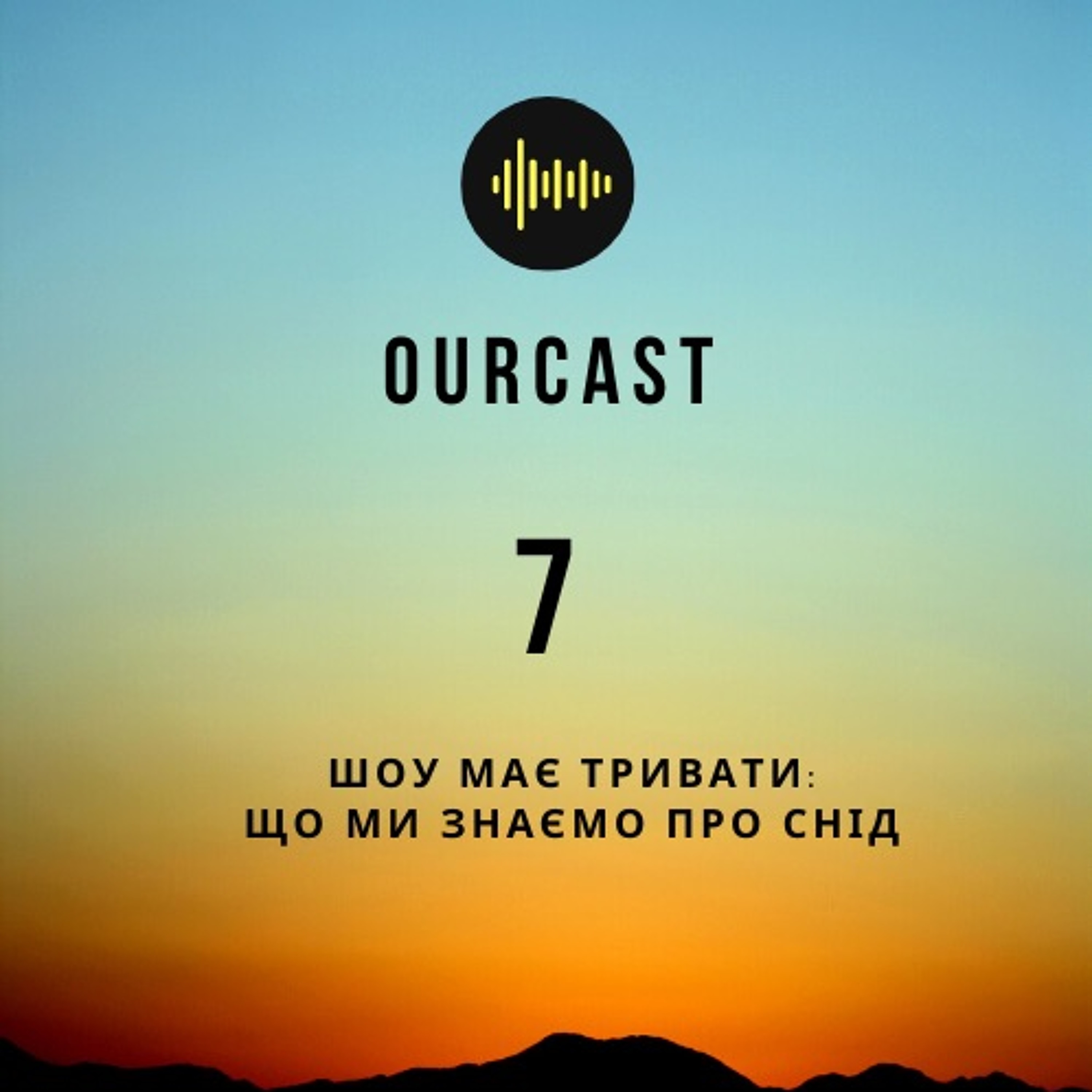 Випуск сьомий - Шоу має тривати: що ми знаємо про СНІД episode artwork