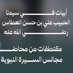 أبيات في سيدنا الإمام علي بن حسن العطاس _ الحبيب د. إبراهيم بن علي الحبشي