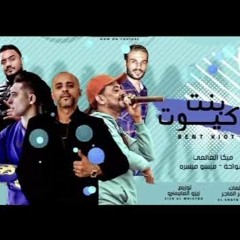 مهرجان بنت كيوت - ايهاب ميكا - شواحه - ميسو ميسره