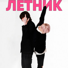 летник