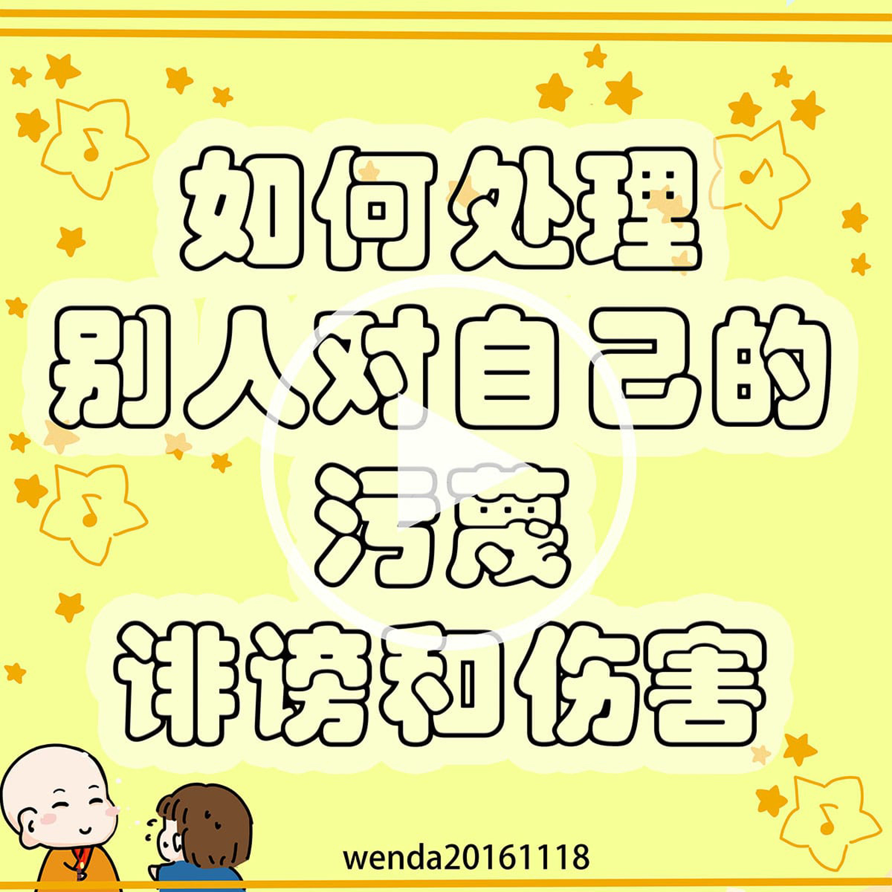 如何处理别人对自己的污蔑、诽谤和伤害 episode artwork
