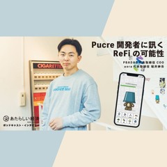 歩いて環境に貢献できるアプリ「Pucre」開発者に訊く、ReFi（再生金融）の可能性（PBADAO / aora 堀井紳吾）