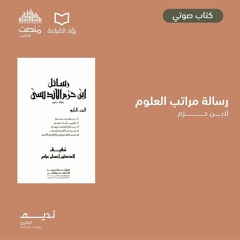 رسالة مراتب العلوم | ابن حزم الأندلسي