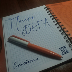Стэйтл - Почерк Бога