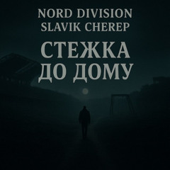NORD DIVISION & Slavik Cherep — СТЕЖКА ДО ДОМУ