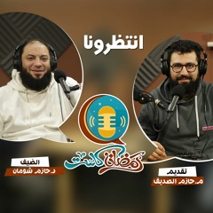 لو معملتش كده هتضييع - د. حازم شومان وحازم الصديق