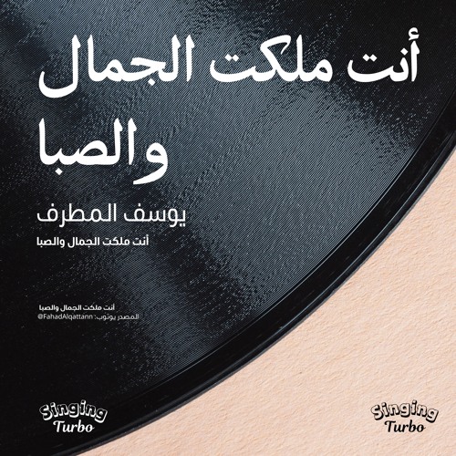 يوسف المطرف - انت ملكت الجمال والصبا