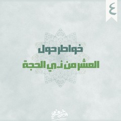 ٤- ذِكْرُ الموت وقِصَرُ الأمل - رياض الصالحين - خواطر حول العشر - شريف علي