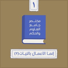 ٢- إنما الأعمال بالنيات - مختصر جامع العلوم والحكم - الحديث الأول (٢) - شريف علي