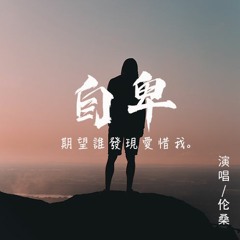 自卑（Cover吴浩康）