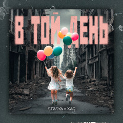 STASYA x ХАС - В той день