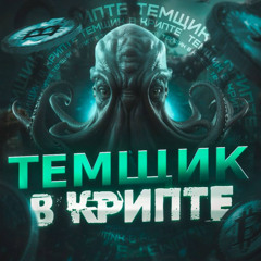 крипто отдых