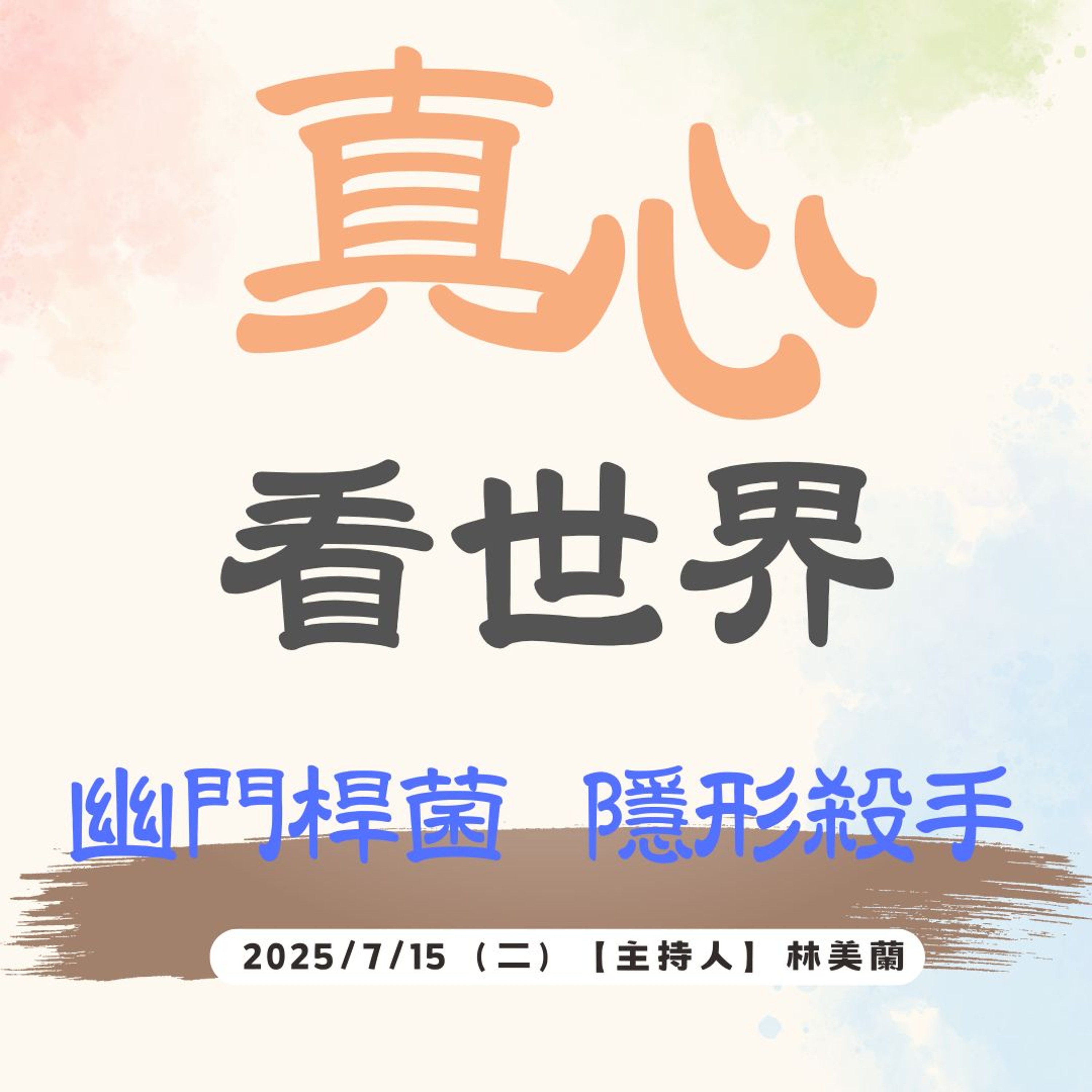 【真心看世界】幽門桿菌 隱形殺手 episode artwork