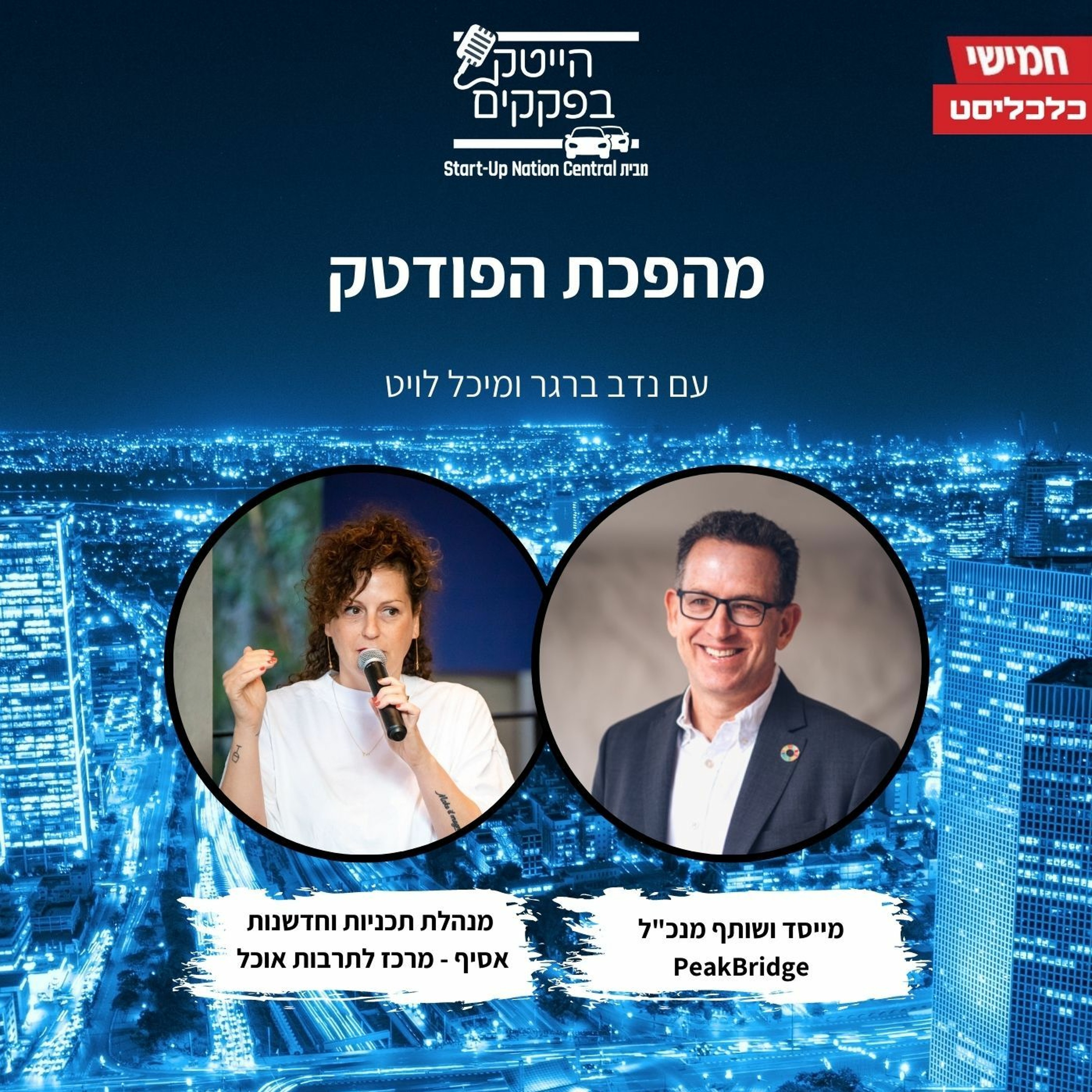מהפכת הפודטק episode artwork