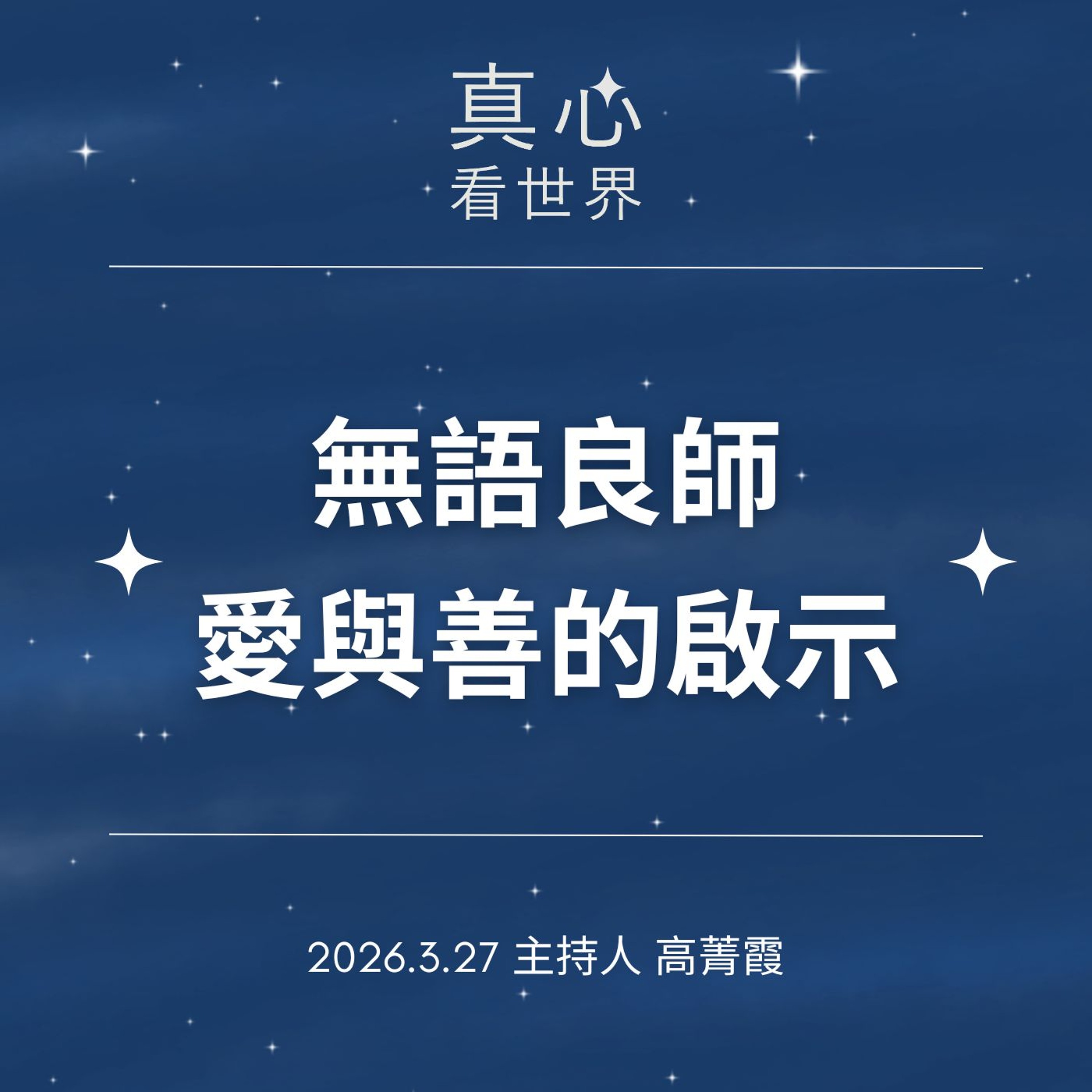 0327【真心看世界】以身相許，那些無語良師愛與善的啟示。德傳師父0327...