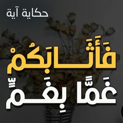 فأثابكم غما بغم | #حكاية_آية | الموسم 02 | د . حازم شومان