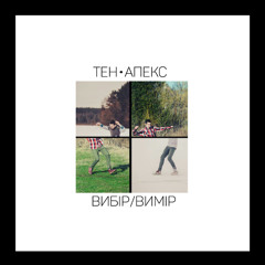 Тен х Аппекс - Вибір/Вимір