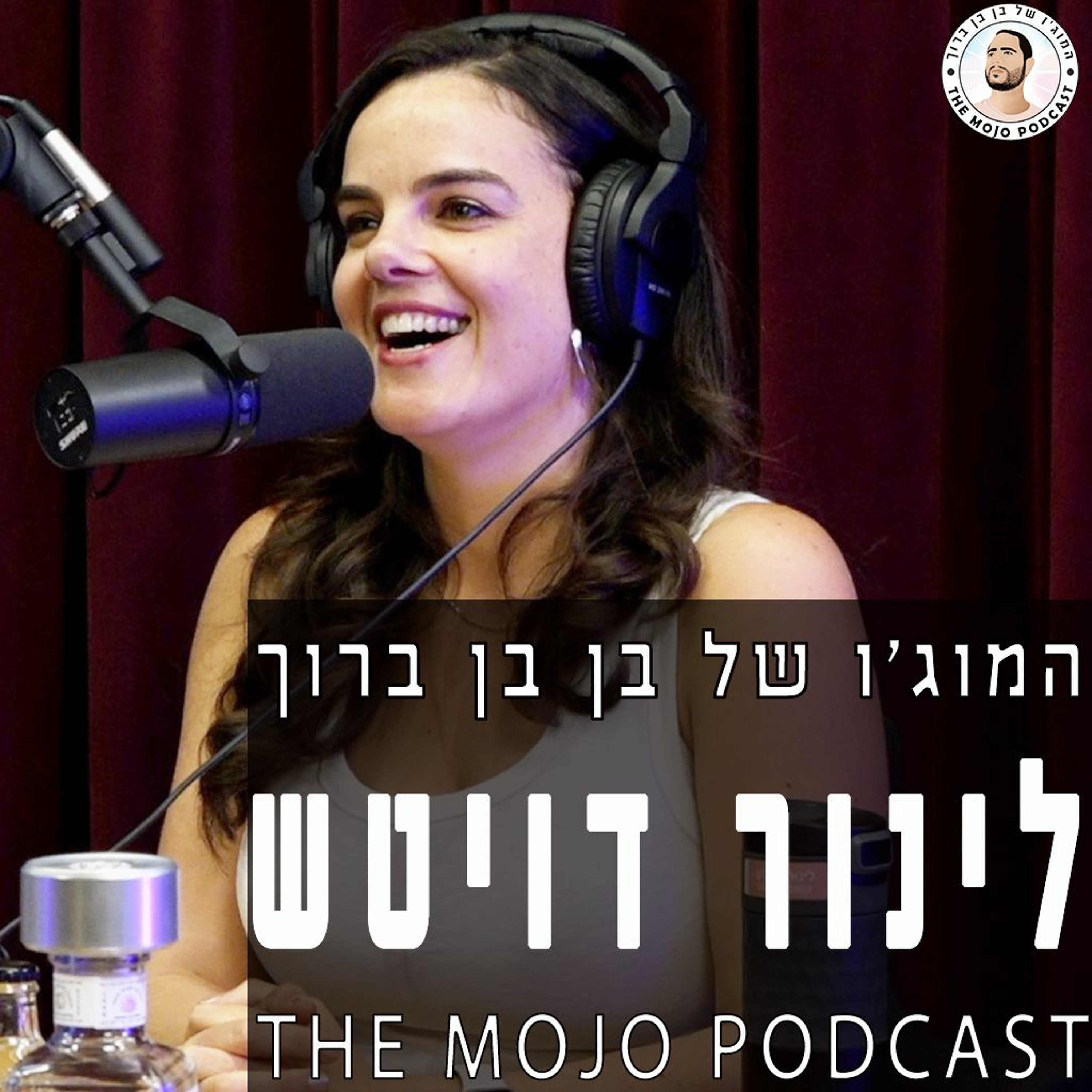 עו״ד לינור דויטש - לוחמת הצדק שלא סופרת את הטייקונים - מה באמת צריכים לעשות כדי שיהיה פה טוב יותר episode artwork