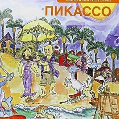 ⏳ READ PDF Petita història de Picasso (rus) бесплатно онлайн
