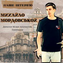 Наше інтерв'ю