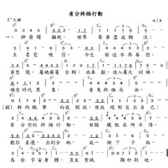 台中大專生期末特會 — 有分終極行動(Participating in God’s Ultimate Move)