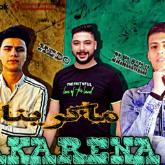 مهرجان ' ماكرينا 'الكروان احمد ناصر- ميدو صالح -‏ توزيع مهران Mahragan Makrena 2020