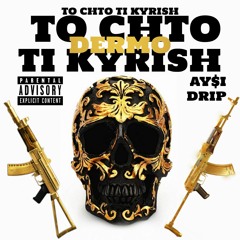 То Что Ты Куришь Дерьмо [prod. NetuH]