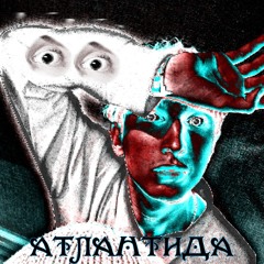 атлантида