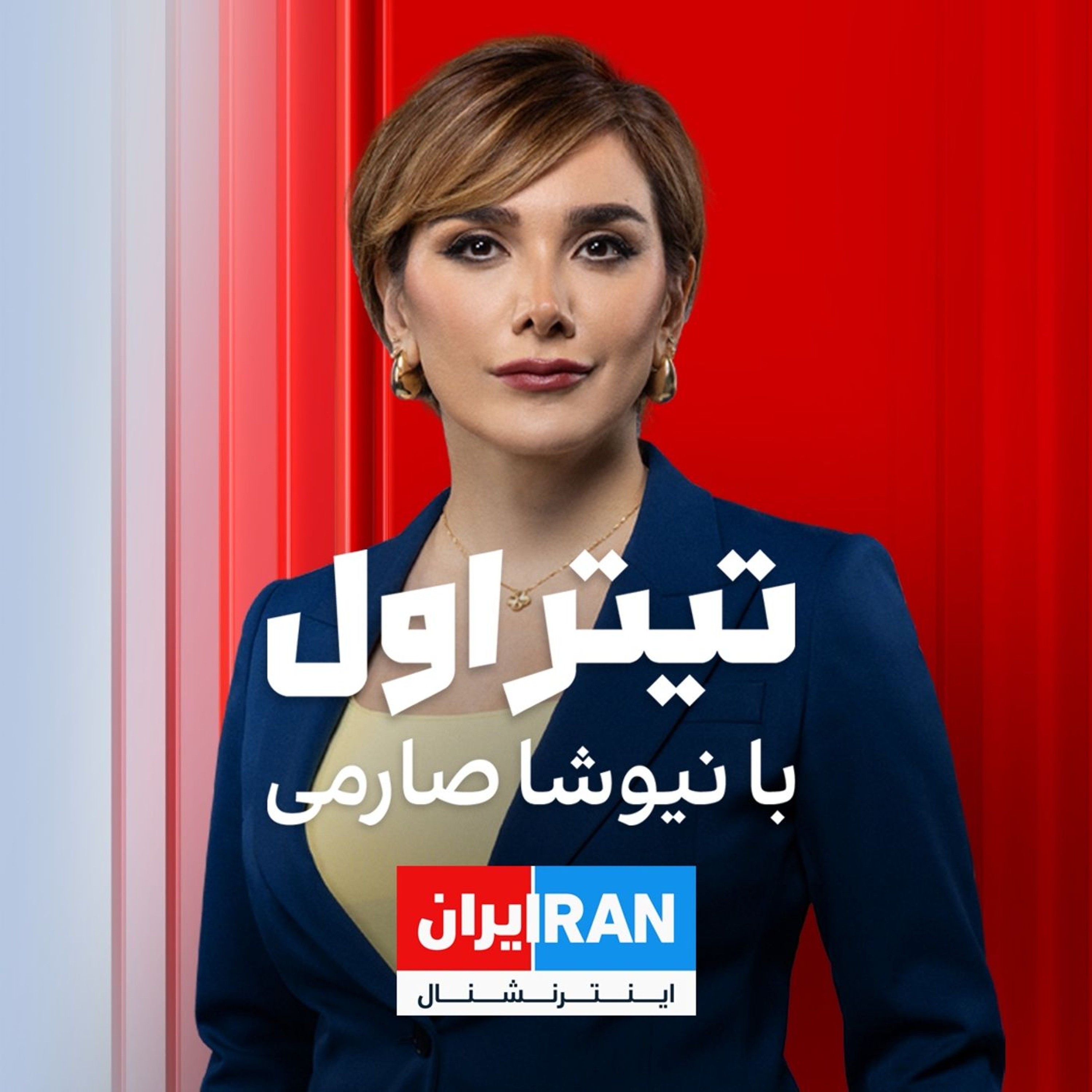 تیتراول با نیوشا صارمی: واشینگتن‌پست از ائتلاف اسرائیل و کشورهای عرب‌ علیه تهران خبر داد