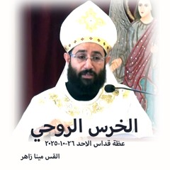 قداس الاحد - الخرس الروحي - 26 - 10 - 2025 -  القس مينا زاهر