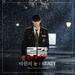 KLAZY - 타인의 눈 (Other People Eyes) [루갈 - Rugal OST Part 2]